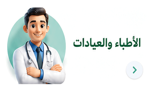 الاطباء-والعيادات