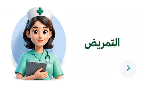 التمريض